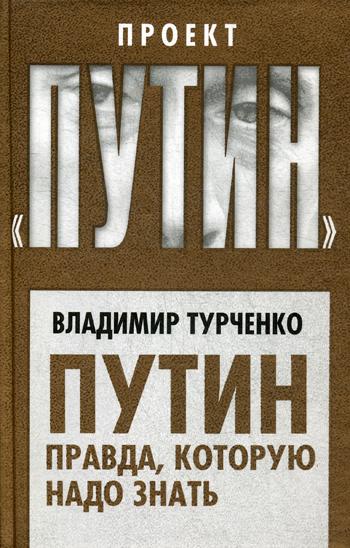

Путин. правда, которую надо Знать