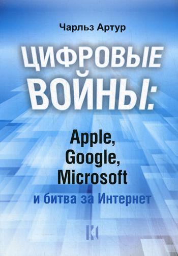 фото Книга цифровые войны: apple, google, microsoft и битва за интернет университетская книга