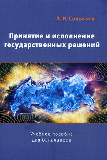 

Принятие и Исполнение Государственных Решений