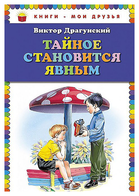 

Тайное становится явным