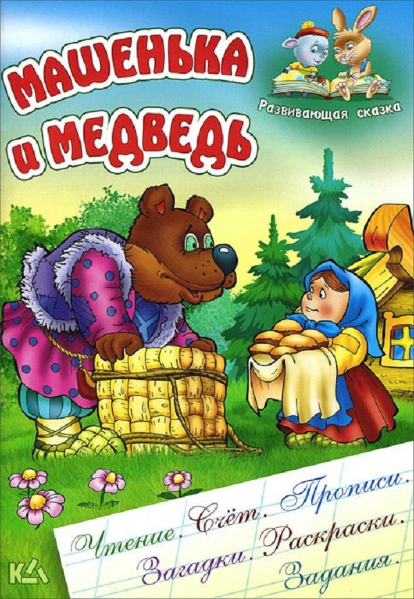 

Машенька и Медведь