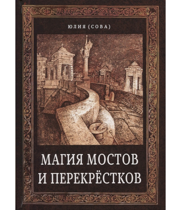 фото Книга магия мостов и перекрестков велигор