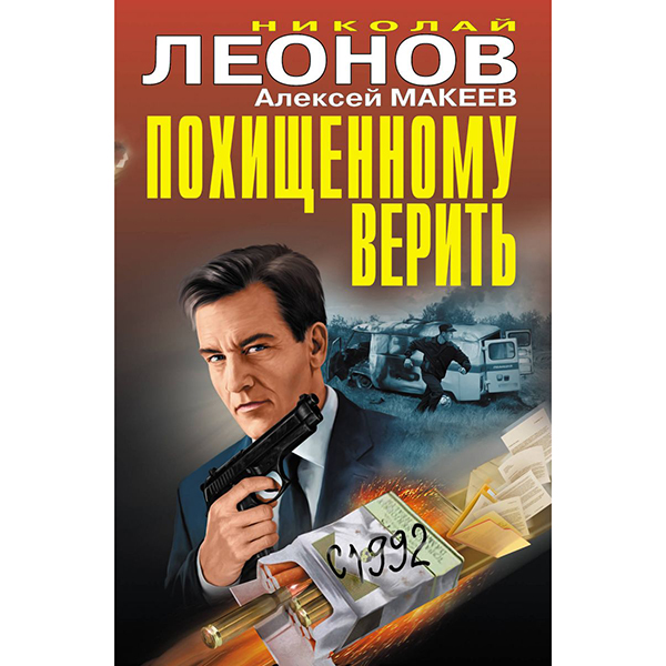 

Книга Похищенному Верить