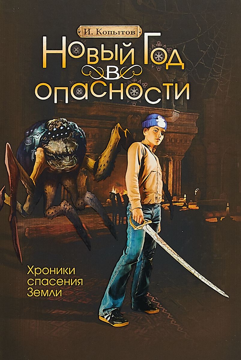 

Книга Новый Год В Опасност и Хроники Спасения Земли