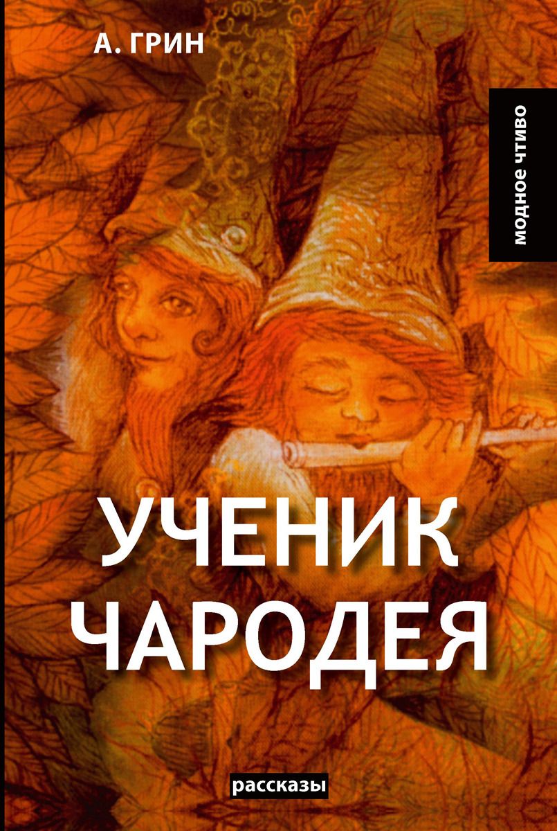 

Книга Ученик Чародея