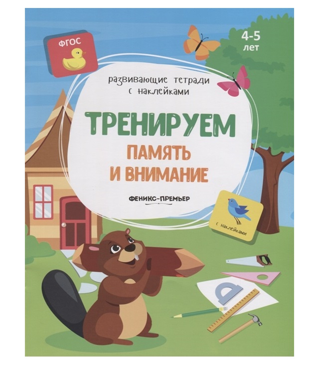

Тренируем память и Внимание; для Детей 4-5 лет