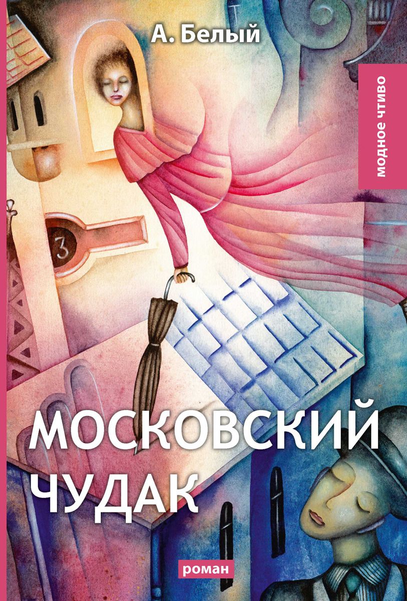 

Книга Московский Чудак