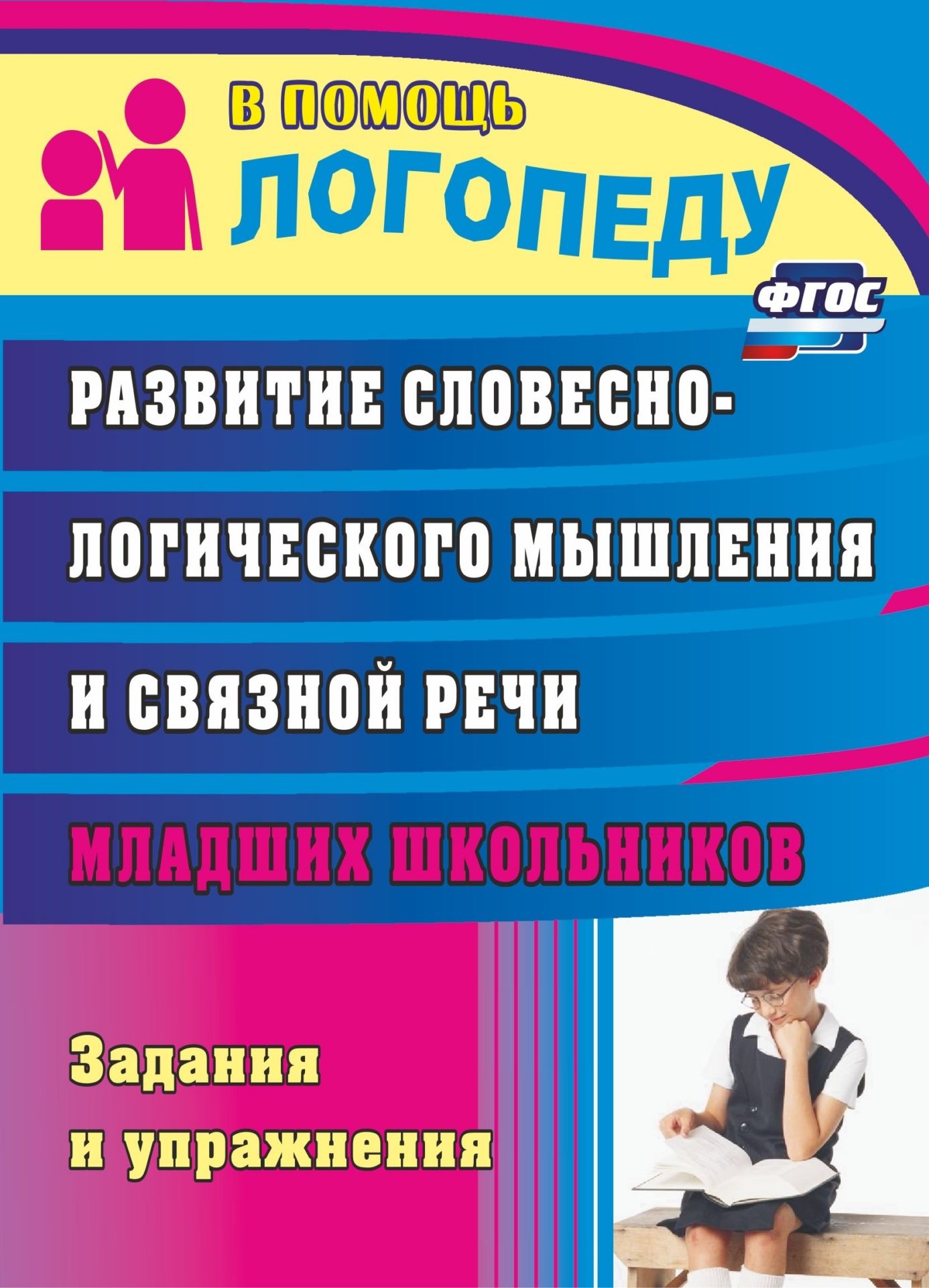 

Развитие Словесно-Логического Мышления и Связной Речи Младших Школьников