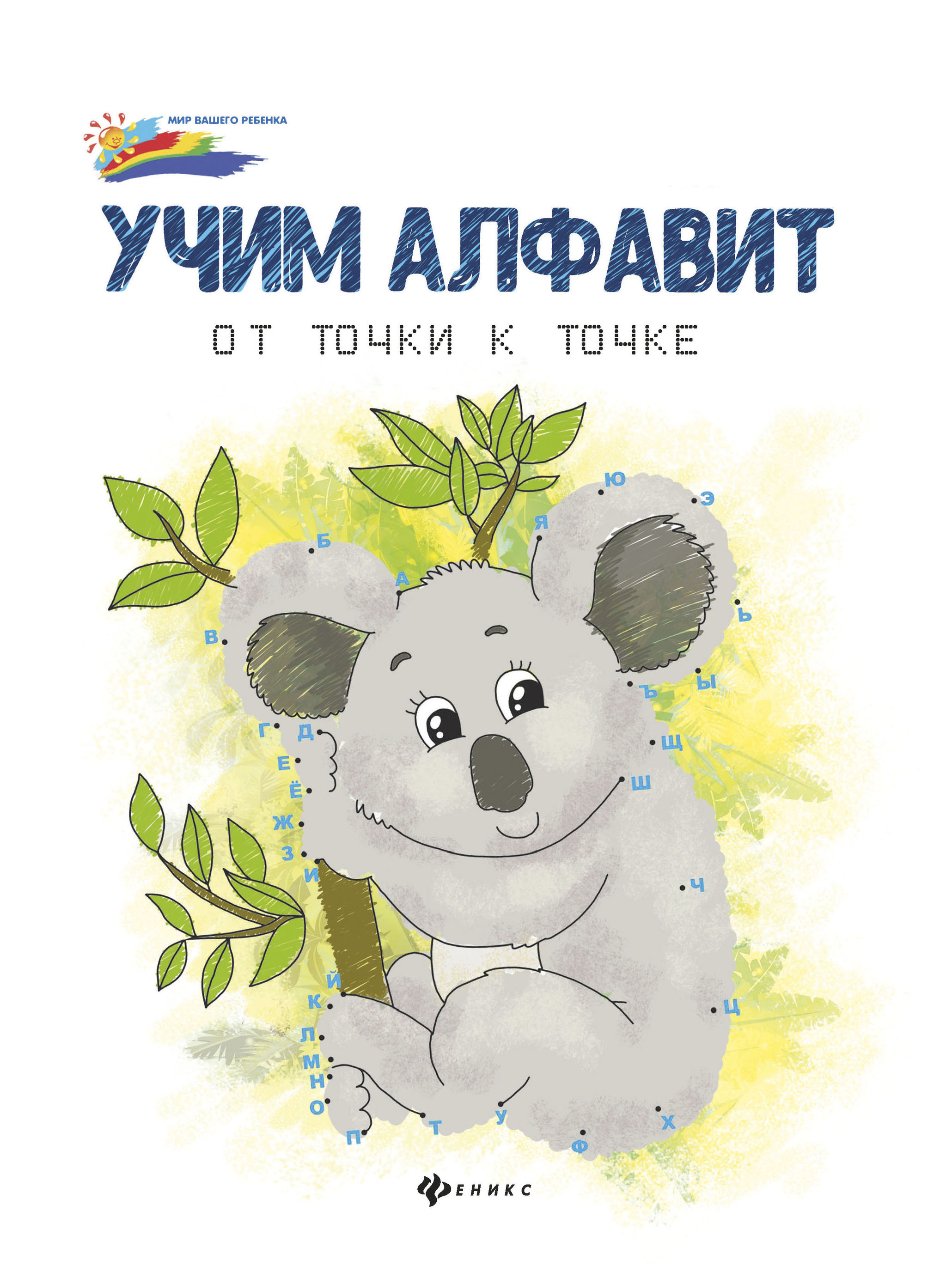 фото Книжка учим алфавит: от точки к точке феникс