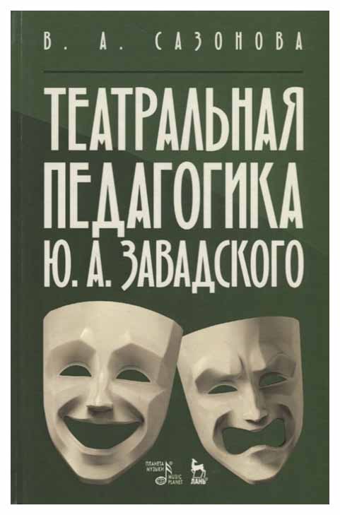 

Театральная педагогика Ю. А. Завадского