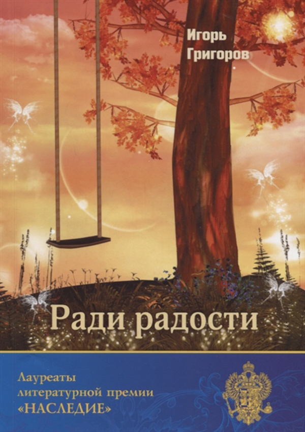 

Книга Ради Радости