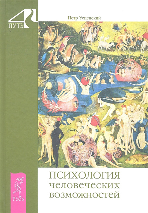 фото Книга психология человеческих возможностей весь