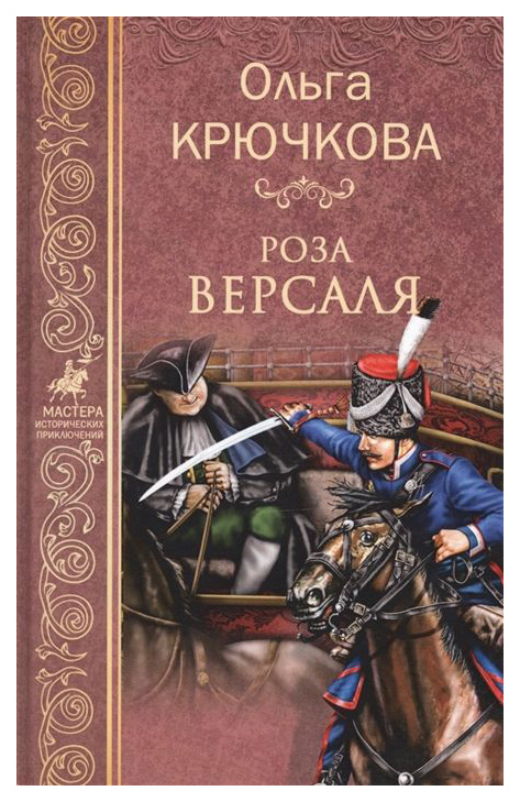 фото Книга роза версаля вече