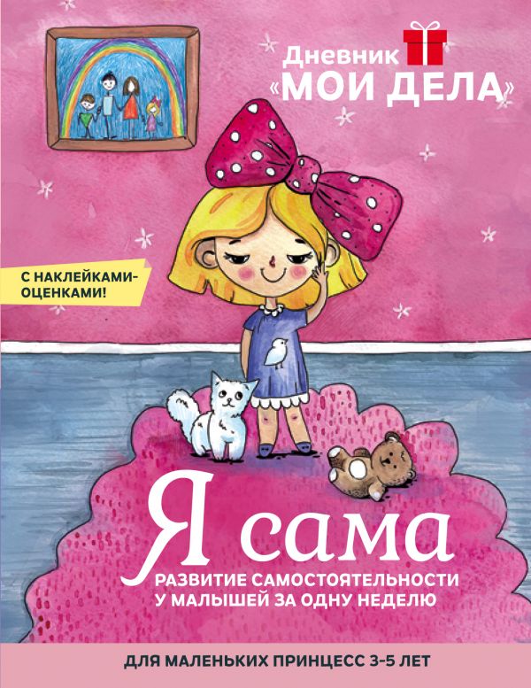 фото Дневник «мои дела». я сама эксмо