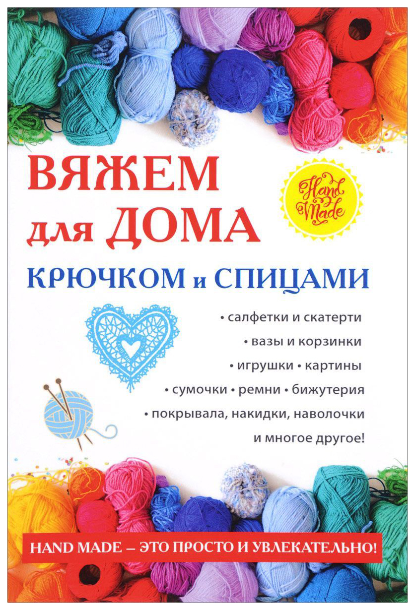 

Книга Вяжем для Дома крючком и Спицами