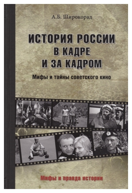 фото Книга история россии в кадре и за кадром вече