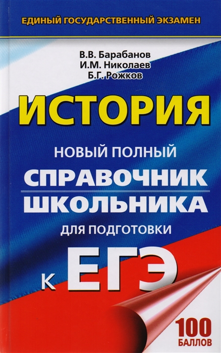 

Егэ, История, Новый полный Справочник Школьника для подготовки к Егэ
