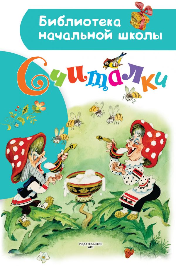

Книга Считалки