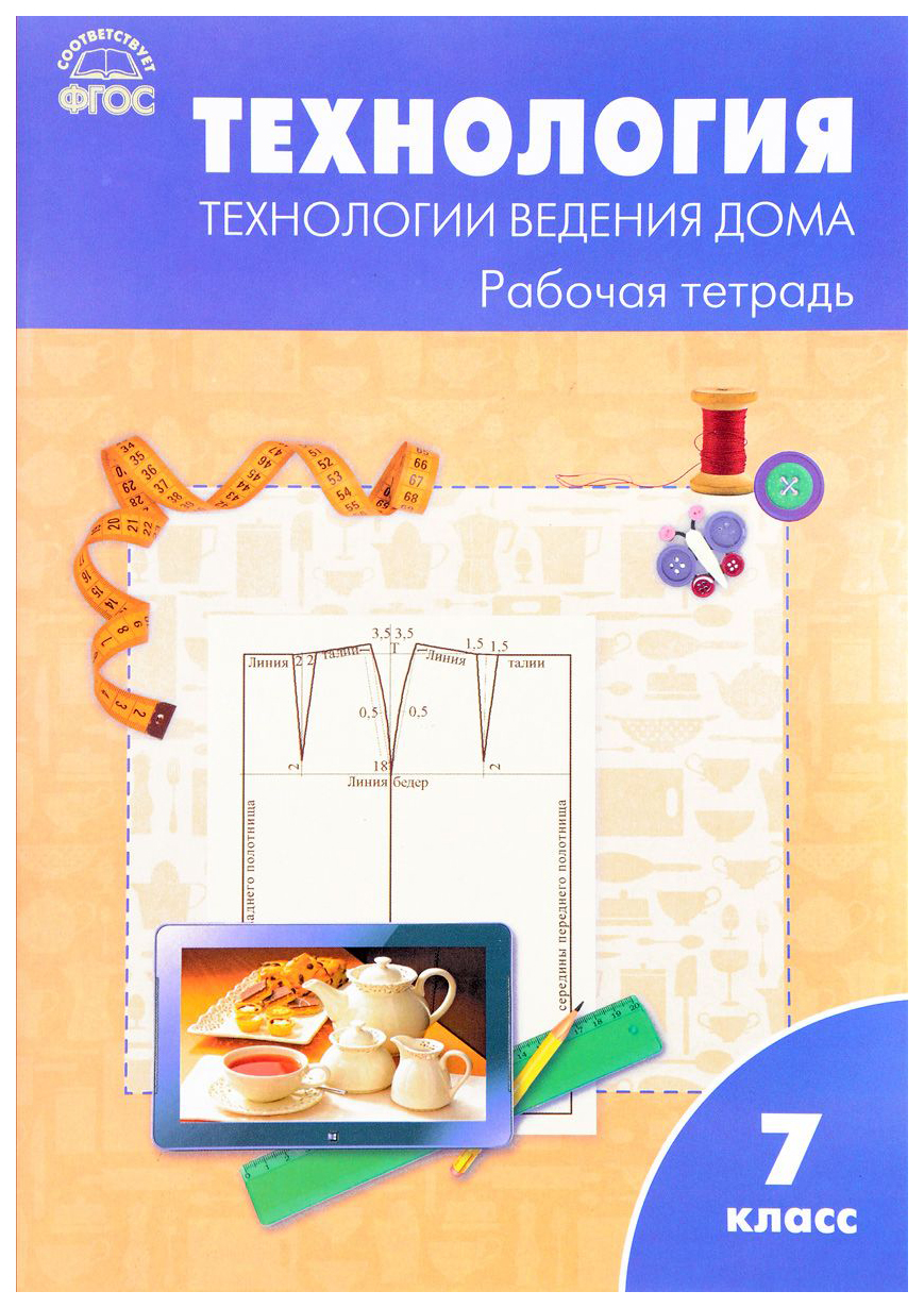 

Тетрадь Рабочая технология, технология Ведения Дома: 7