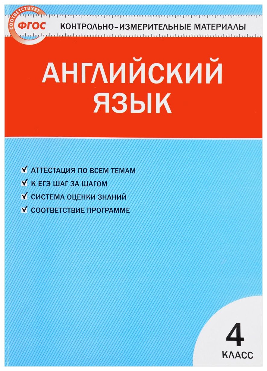 

Контрольно-Измерительные Материалы, Английский Язык, 4 класс