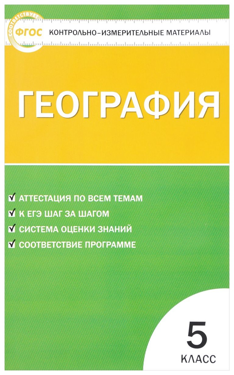 

География 5 кл, Фгос