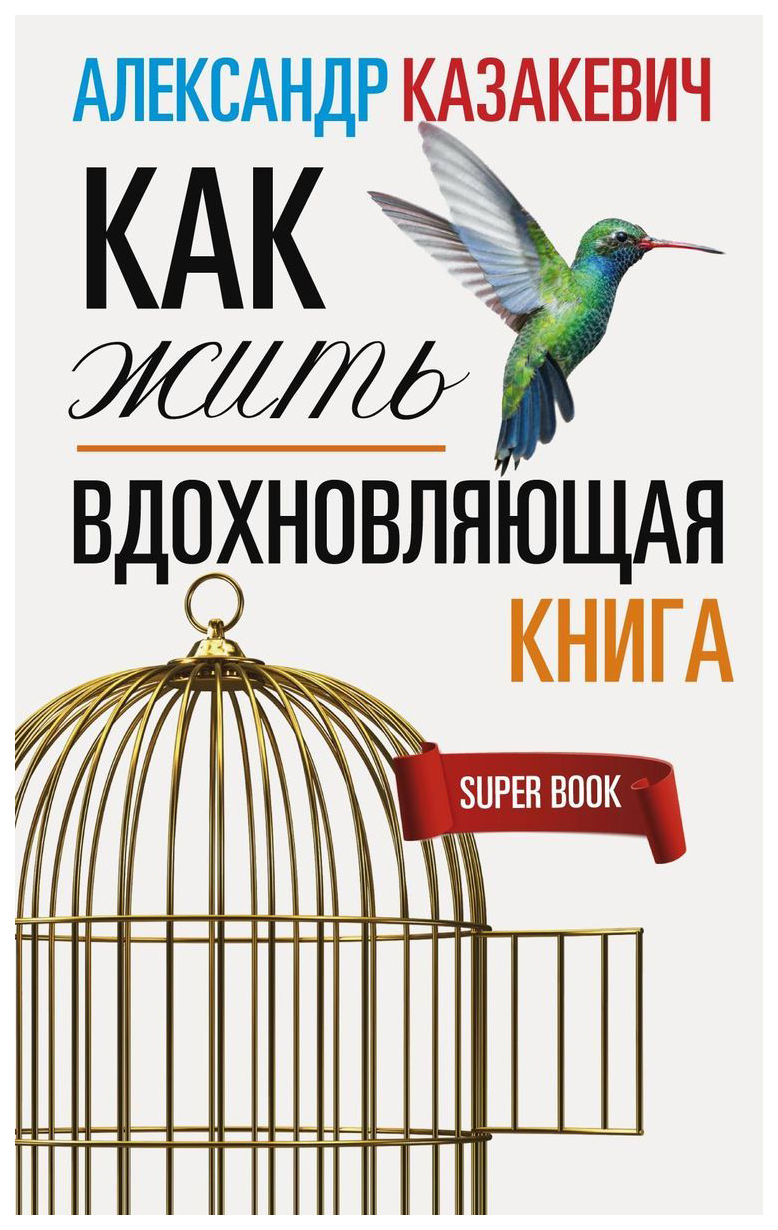 фото Книга вдохновляющая книга. как жить центрполиграф