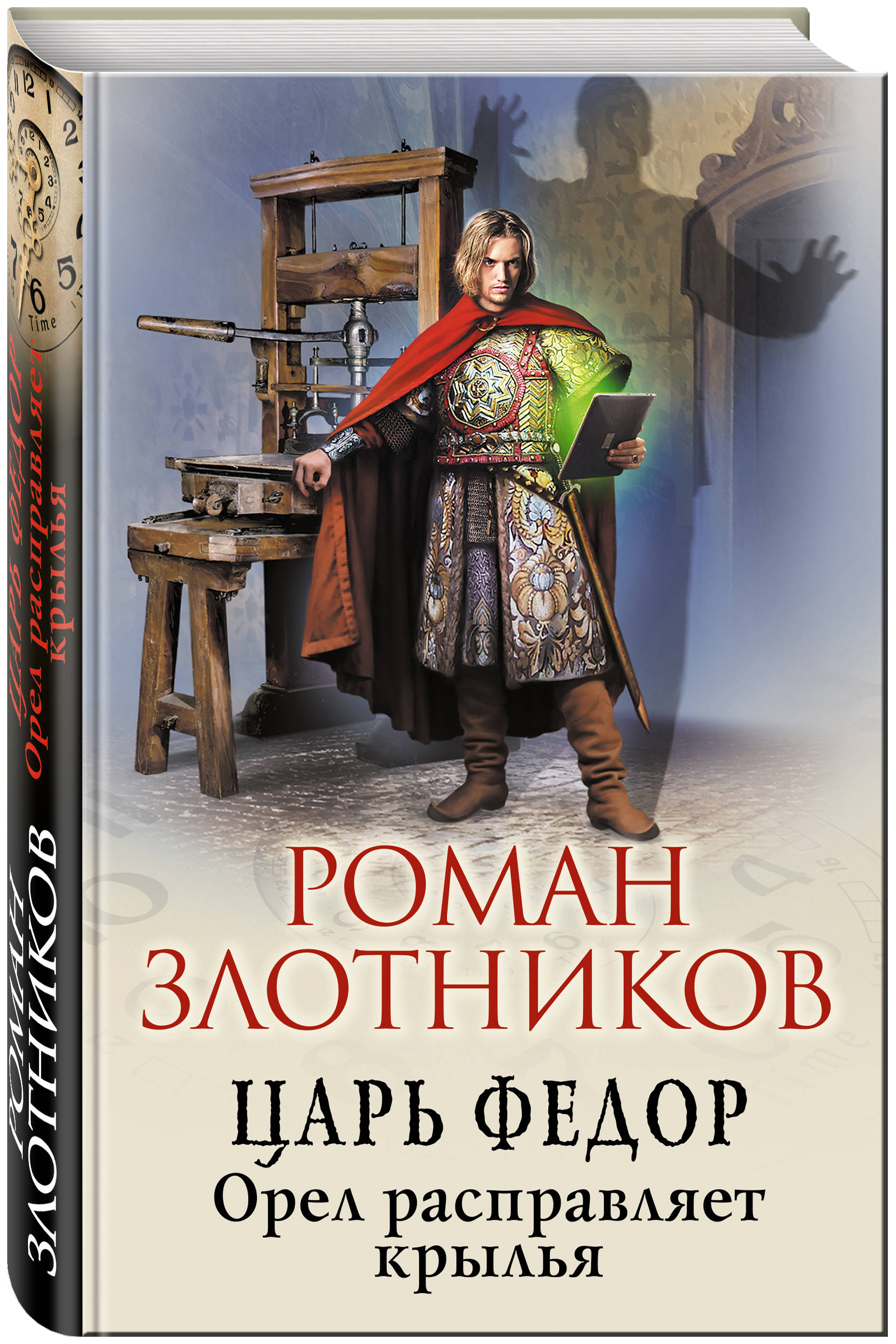 Кто более 30 лет создавал книгу царей. Злотников царь фёдор Орел расправляет Крылья.