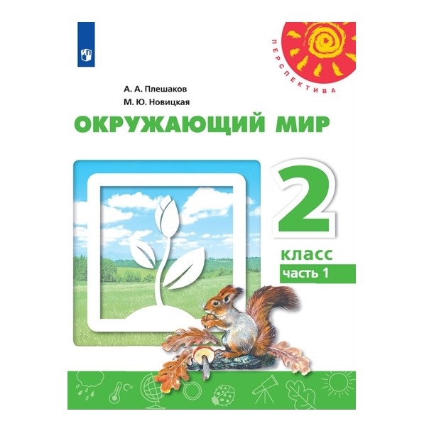 

Учебник Окружающий мир 2 класс часть 1 в 2 частях Плешаков Перспектива
