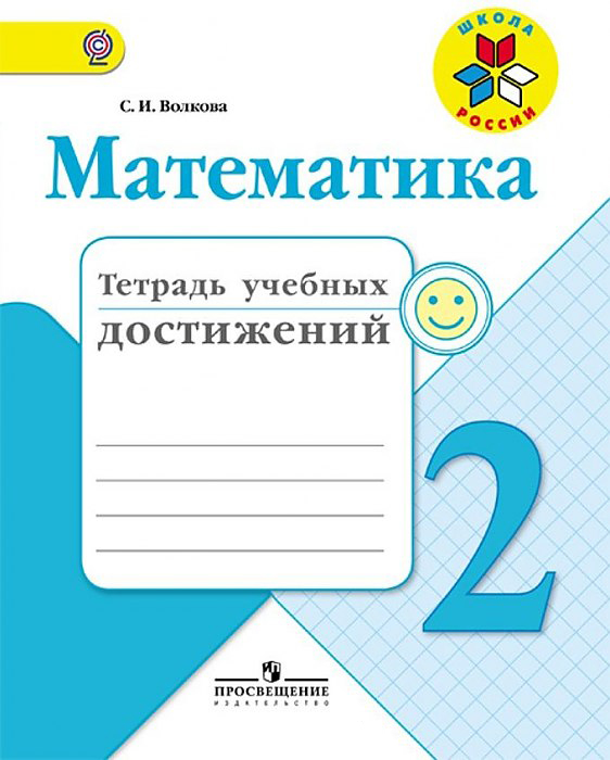 

Волкова, Математика, тетрадь Учебных Достижений, 2 класс Шкр