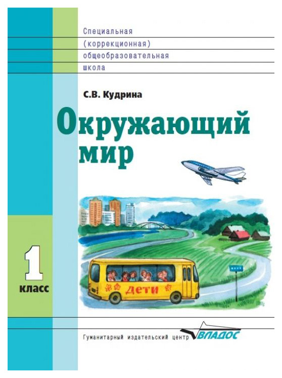 

Учебник Кудрина. Окружающий Мир 1 кл В Специальной (Коррекционной) Школе VIII Вида ФГОС