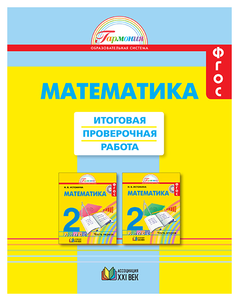 фото Истомина, математика, итоговая проверочная раб (тетр, д 16 уч) 2 кл (фгос) ассоциация xxi