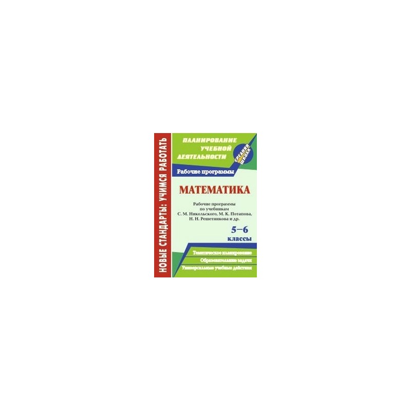 С м никольского 5 класс. Обложка рабочие программы по математике Никольский.