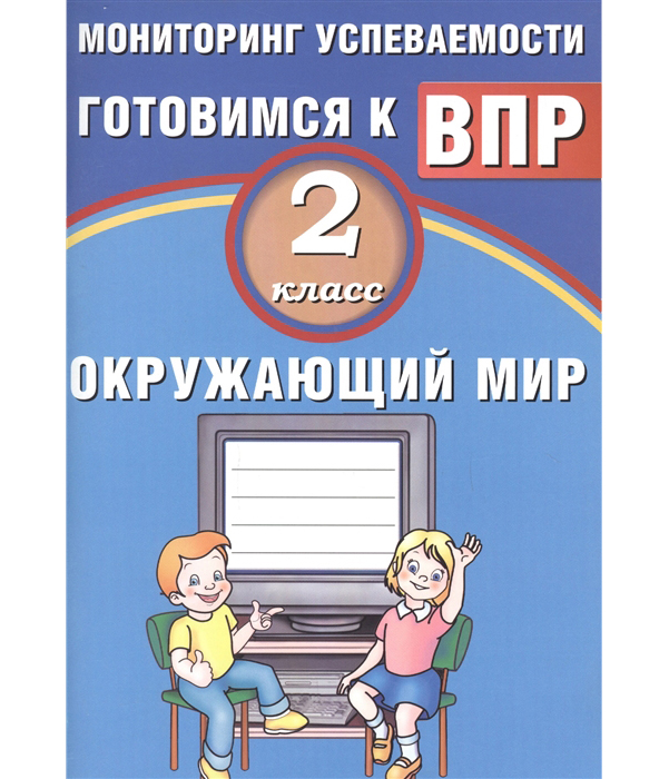 фото Скворцов, окружающий мир, 2 класс мониторинг успеваемости, готовимся к впр (фгос) интеллект-центр