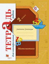 

Рудницкая, Математика, 2 кл, тетрадь для контрольных Работ (Фгос)