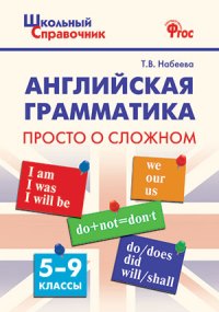 фото Шсп английская грамматика: просто о сложном 5-9 кл (фгос) набеева вако