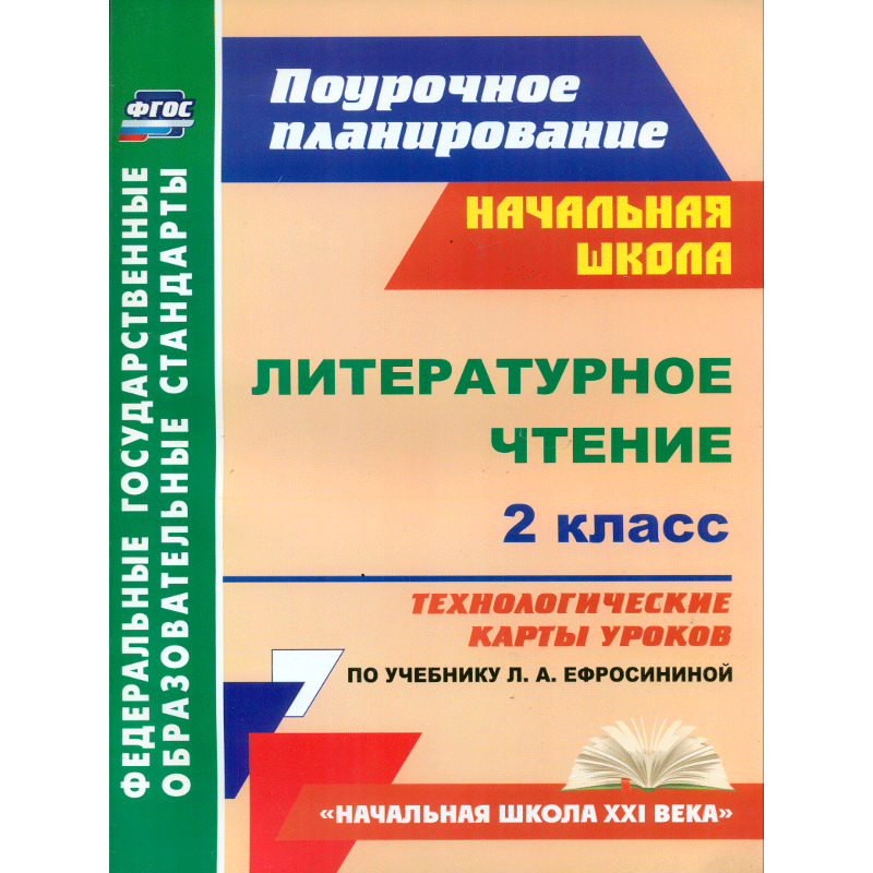

Литературн. Чтение. 2 кл.Технол. карты Ур.По Уч. Ефросининой. Умк начальн. Шк. Xxiв