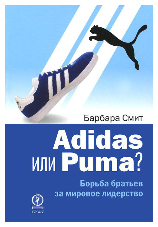 

Книга Adidas Или Puma Борьба Братьев За Мировое лидерство