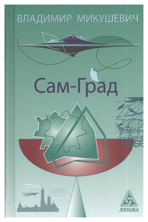 фото Книга сам-град энигма