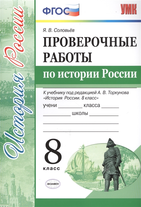 Умк проверочные Работы по Истории России, 8 кл (К Учебнику торкунова) Соловьев 100024946114