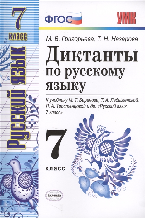 

Умк Баранов, Русский Язык, Диктанты, 7 класс (Фгос) (К Новому Учебнику) Григорьева