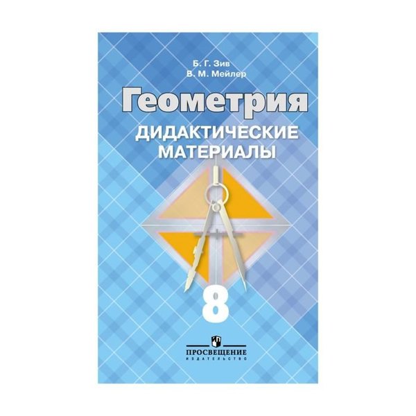 

Дидактические материалы Геометрия. 8 класс