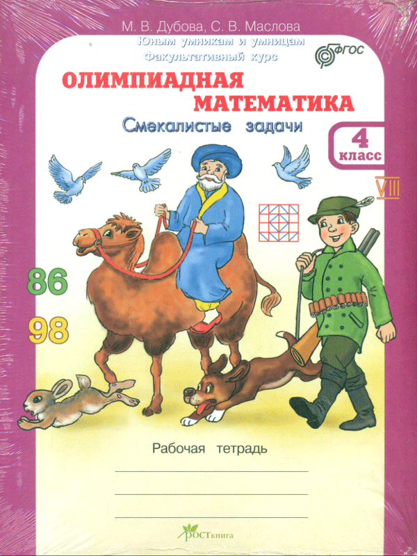 фото Дубова. олимпиадная математика. 4 кл. мет. пос. и р т смекалистые задач и комплект. (фгос) росткнига