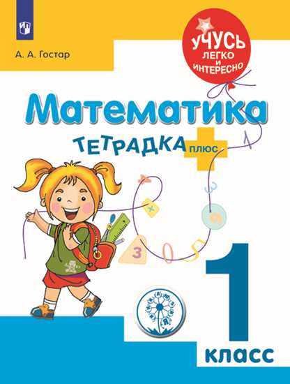 

Гостар. Математика. 1 кл тетрадка-Плюс. для Обучающихся С Зпр