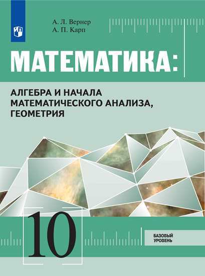 

Учебник Алгебра и начала Математического Анализа. Геометрия 10 класс Базовый Уровень.