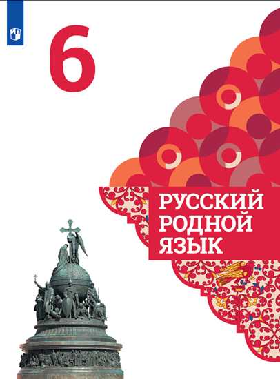 

Александрова. Русский Родной Язык. 6 класс. Учебное пособие.