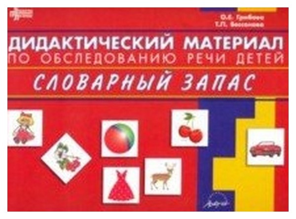 

Дидактический материал по обследованию речи детей Словарный запас