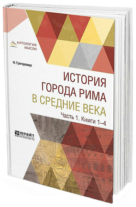 

История Города Рима В Средние Века Ч.1 книги 1-4