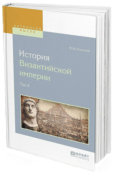 

История Византийской Импери и В 8-Ми томах. том 4