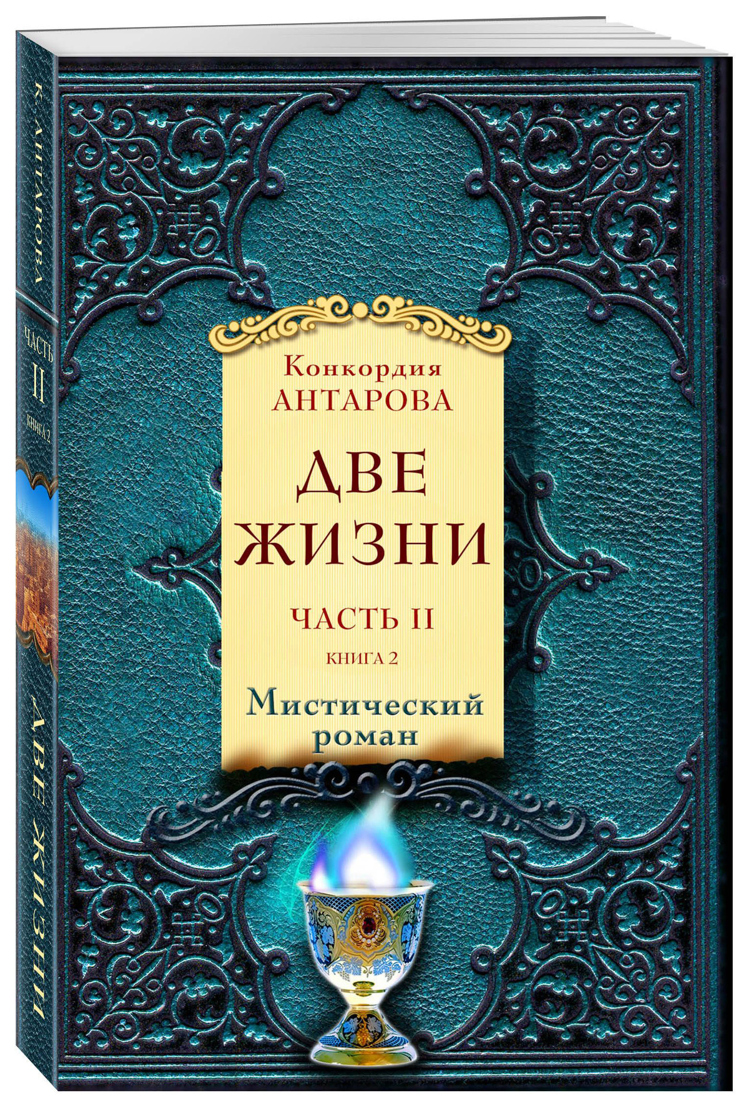 фото Книга две жизн и часть ii (комплект из 2 книг) (количество томов: 2) эксмо