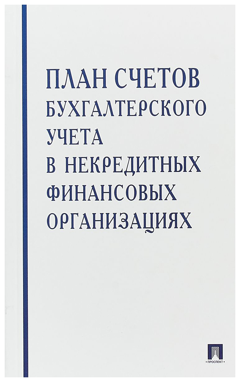 

Книга План счетов бухгалтерского учета в некредитных финансовых организациях
